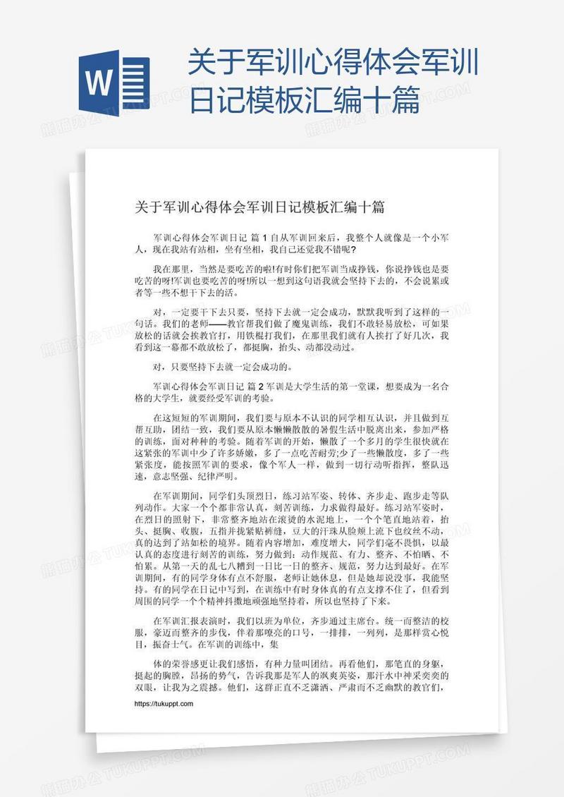 关于军训心得体会军训日记模板汇编十篇