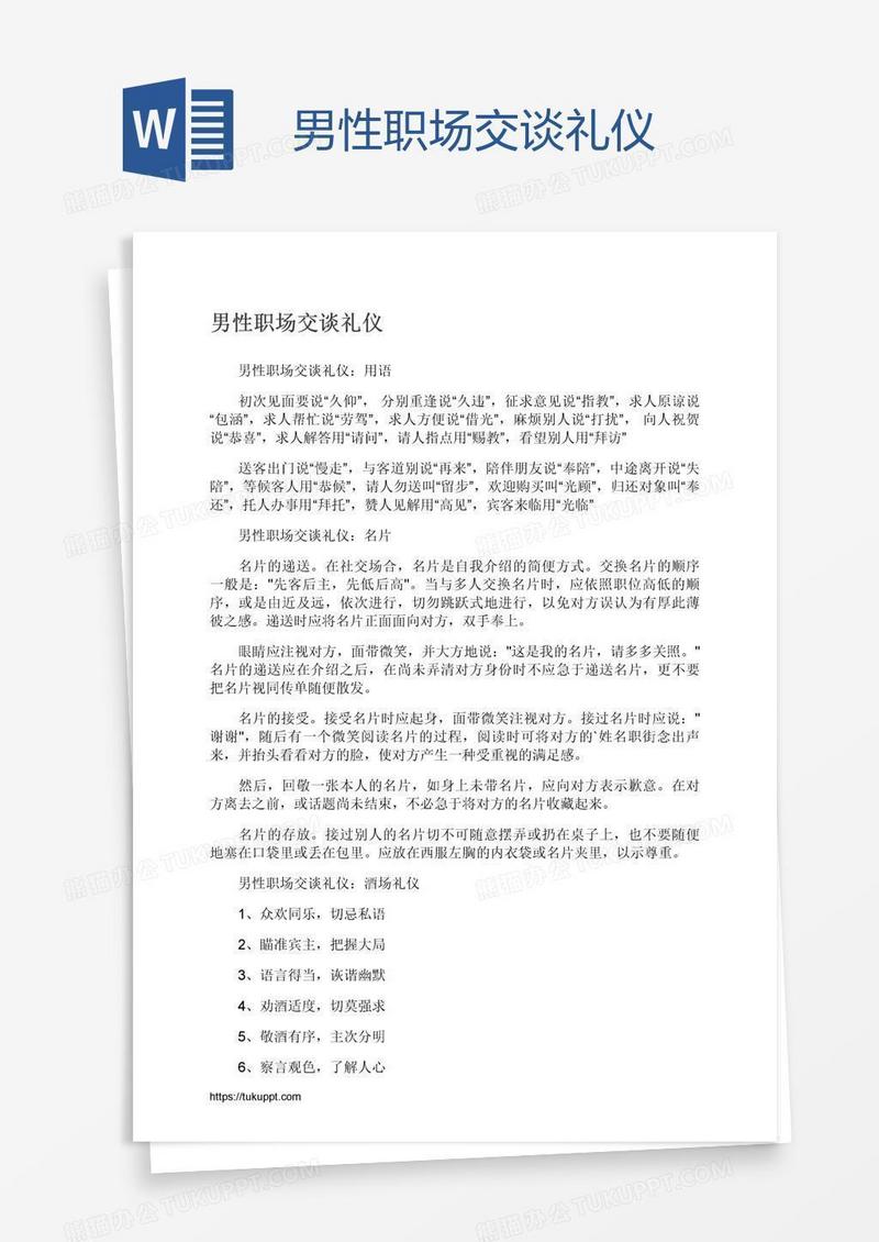 男性职场交谈礼仪