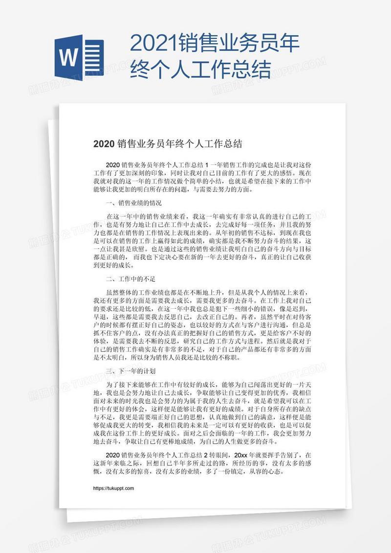 2021销售业务员年终个人工作总结