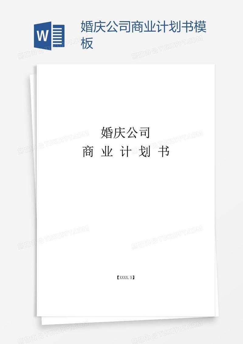 婚庆公司商业计划书模板