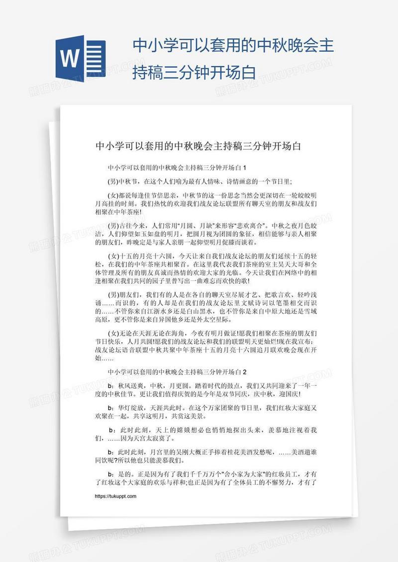 中小学可以套用的中秋晚会主持稿三分钟开场白