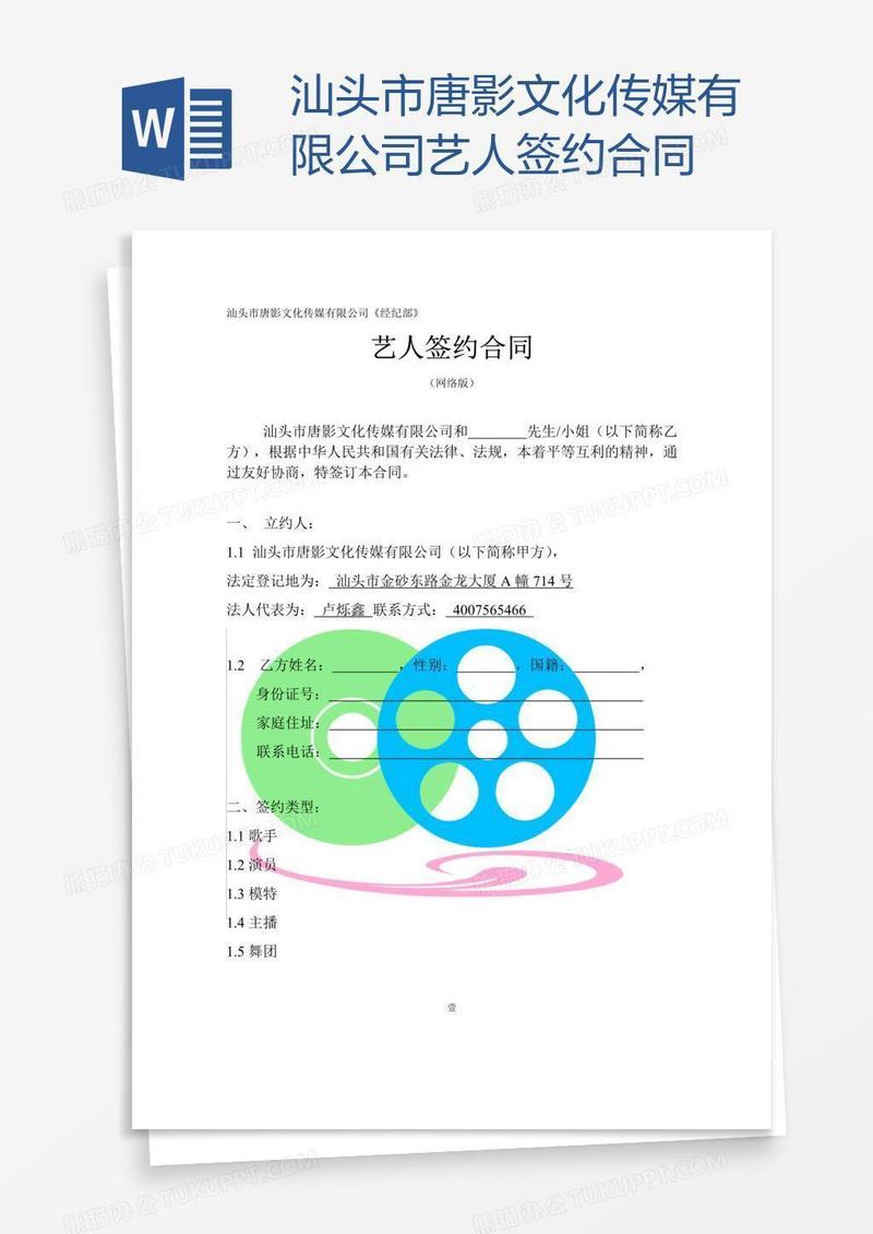 汕头市唐影文化传媒有限公司艺人签约合同
