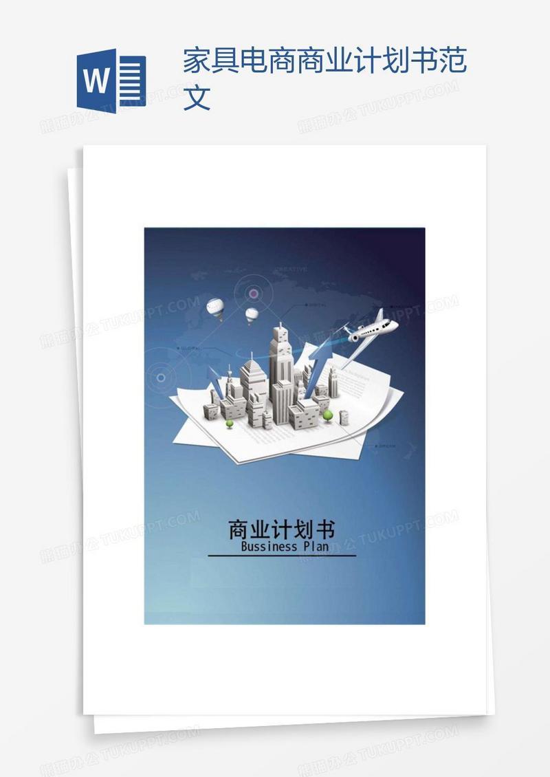 家具电商商业计划书范文