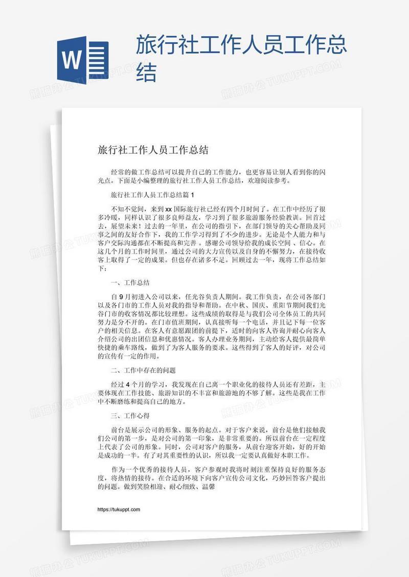 旅行社工作人员工作总结