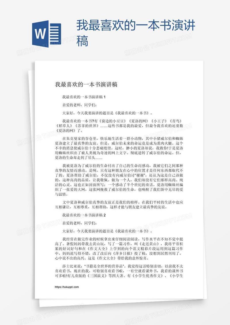 我最喜欢的一本书演讲稿