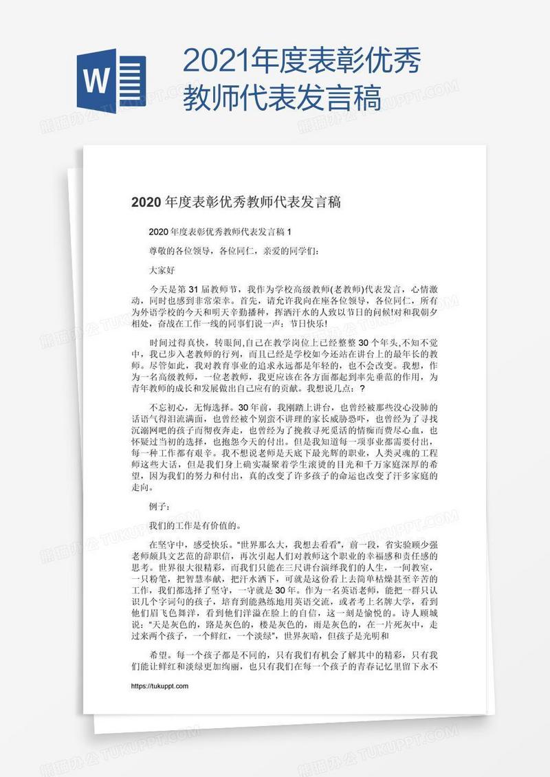 2021年度表彰优秀教师代表发言稿