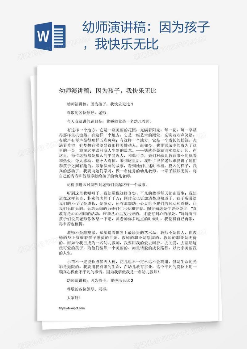 幼师演讲稿：因为孩子，我快乐无比