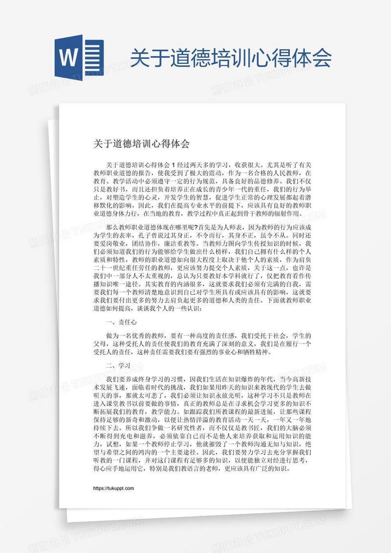 关于道德培训心得体会