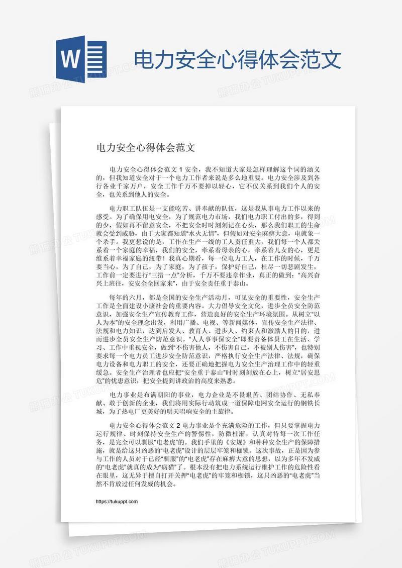 电力安全心得体会范文