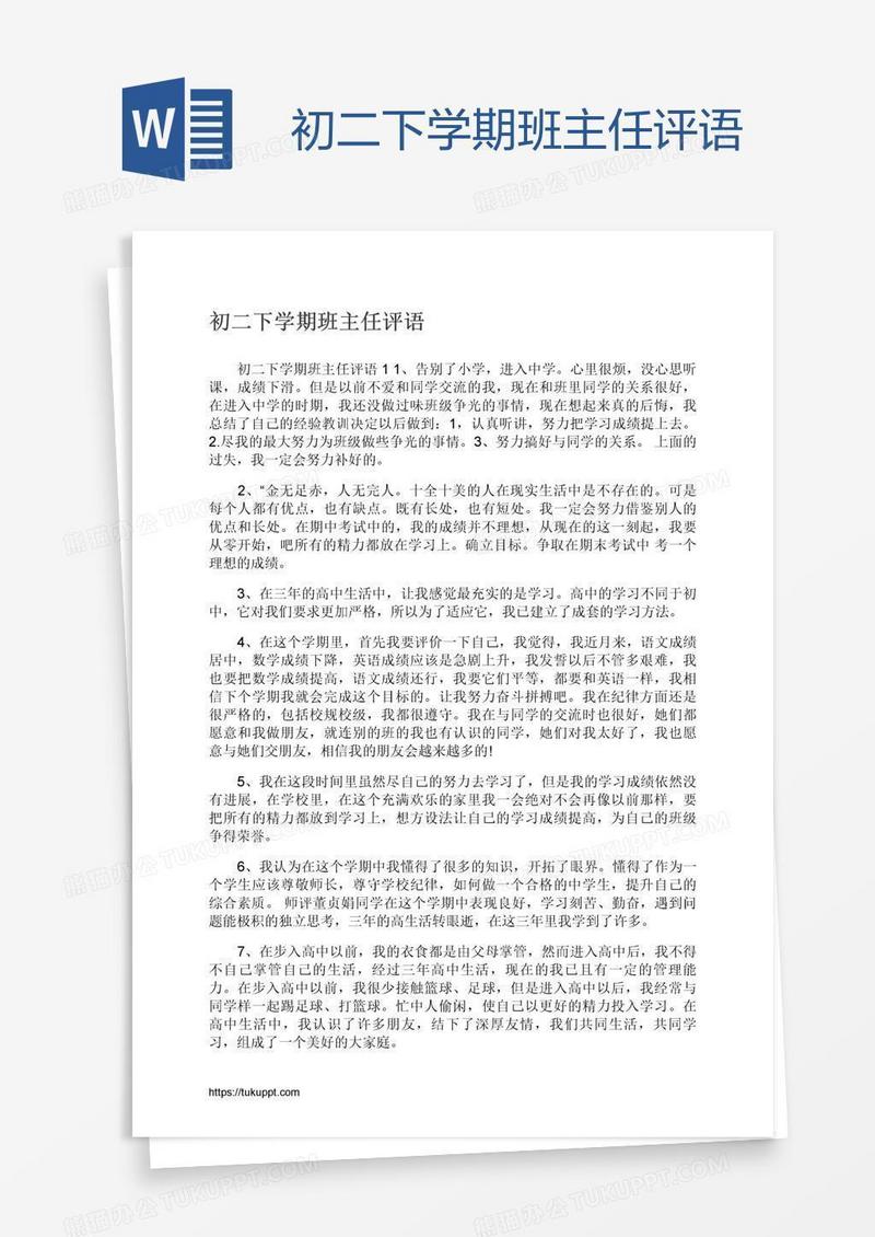 初二下学期班主任评语