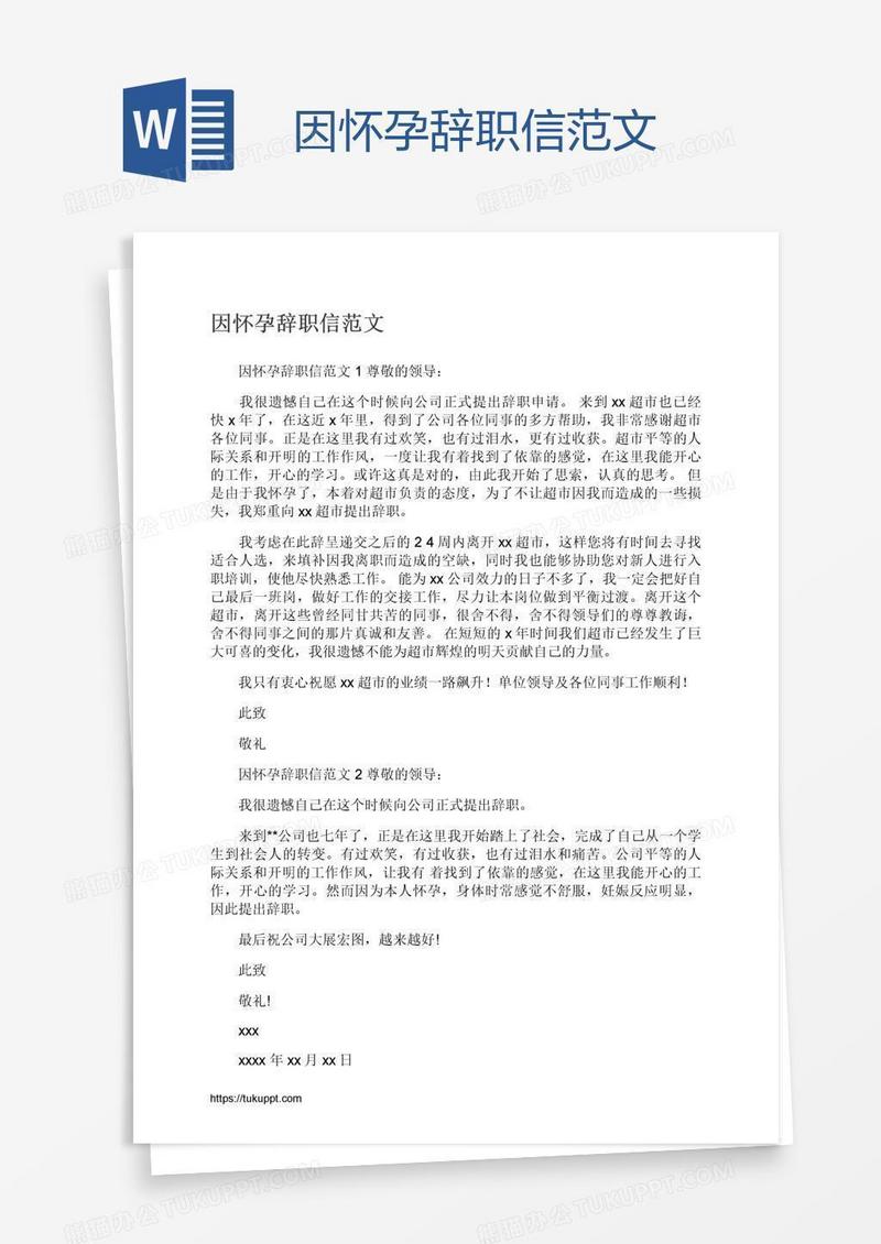 因怀孕辞职信范文