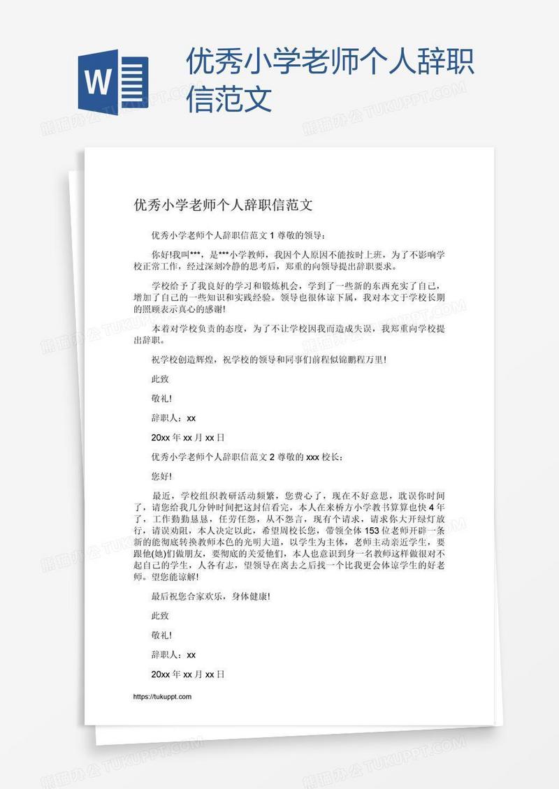 优秀小学老师个人辞职信范文