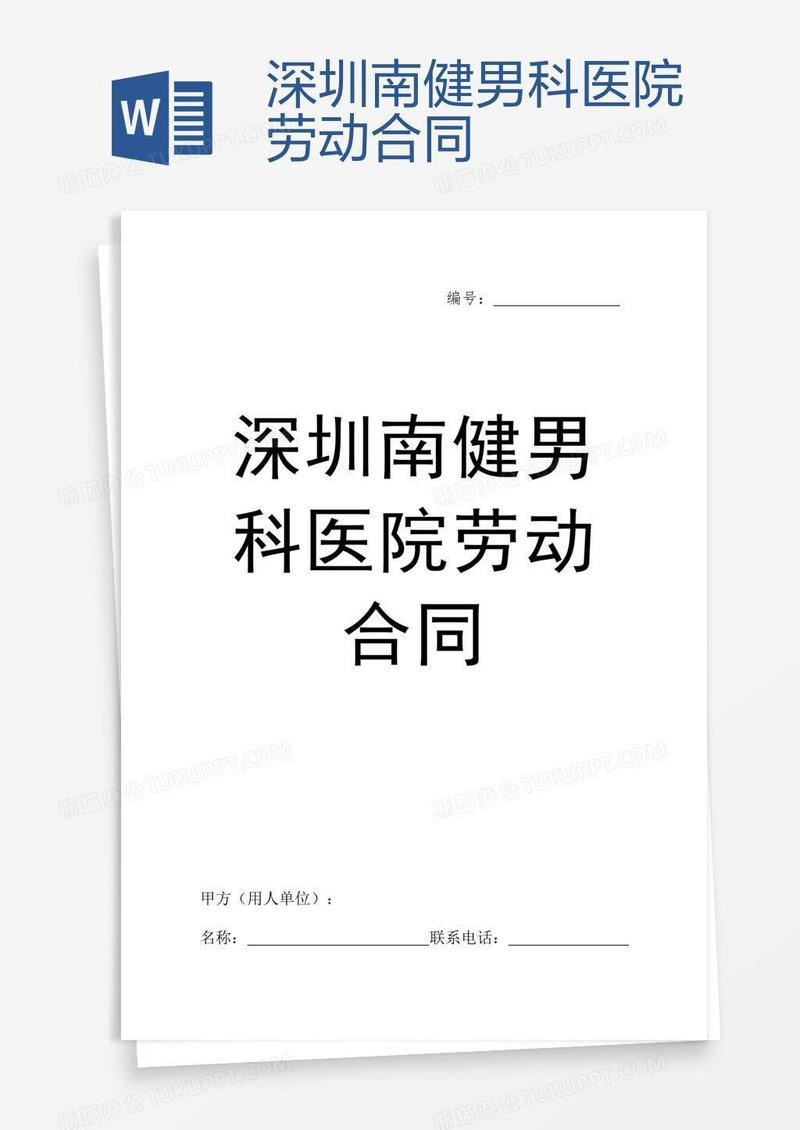 深圳南健男科医院劳动合同