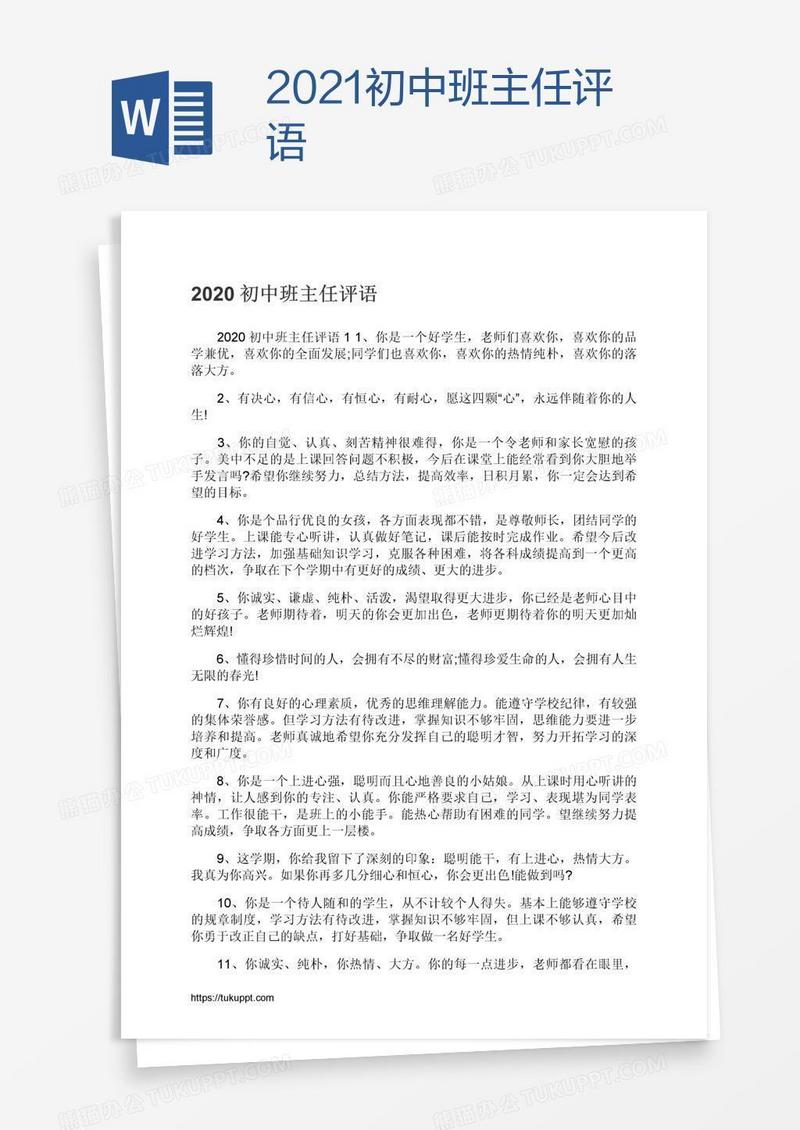 2021初中班主任评语