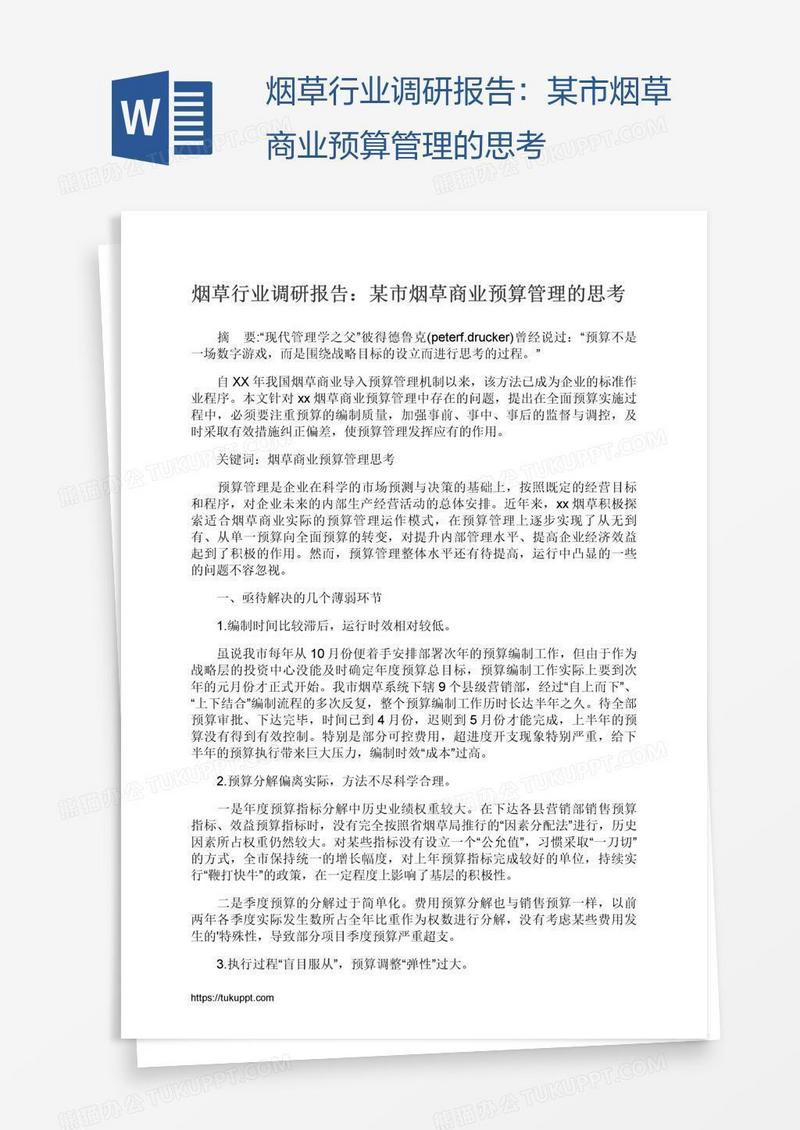 烟草行业调研报告：某市烟草商业预算管理的思考