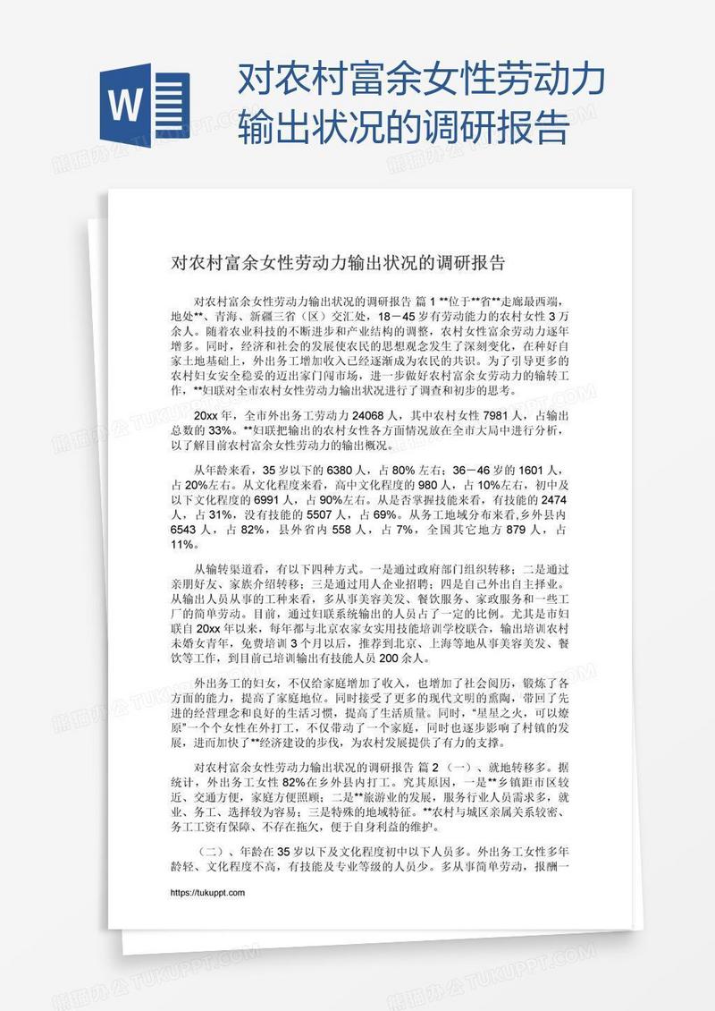 对农村富余女性劳动力输出状况的调研报告