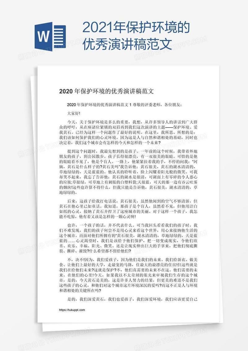 2021年保护环境的优秀演讲稿范文