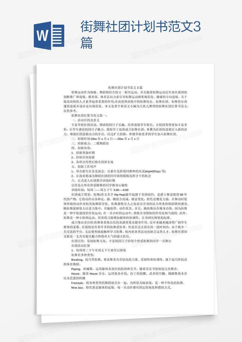 街舞社团计划书范文3篇