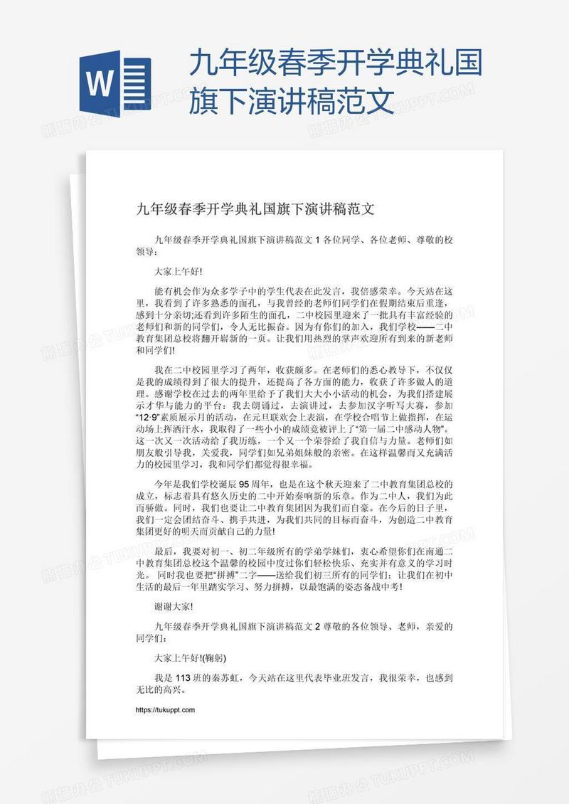 九年级春季开学典礼国旗下演讲稿范文