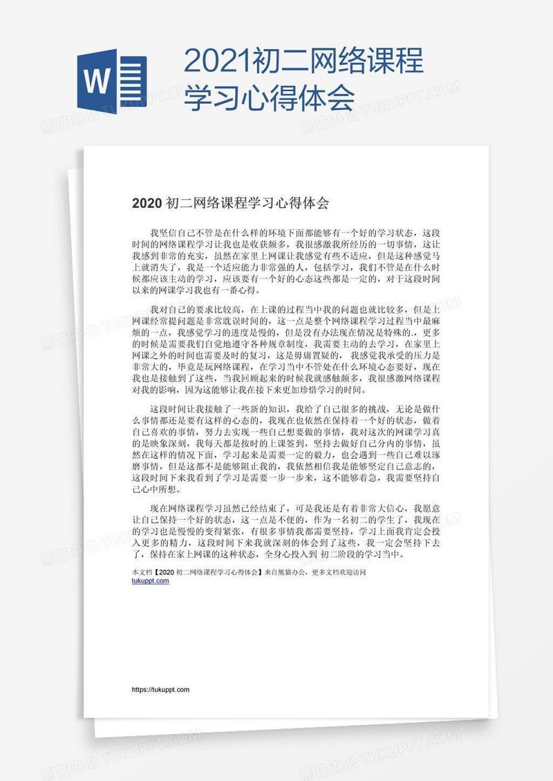 2021初二网络课程学习心得体会