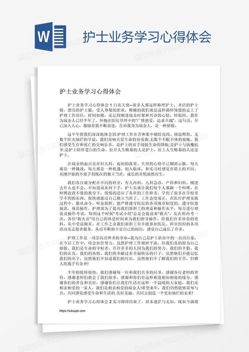 护士业务学习心得体会