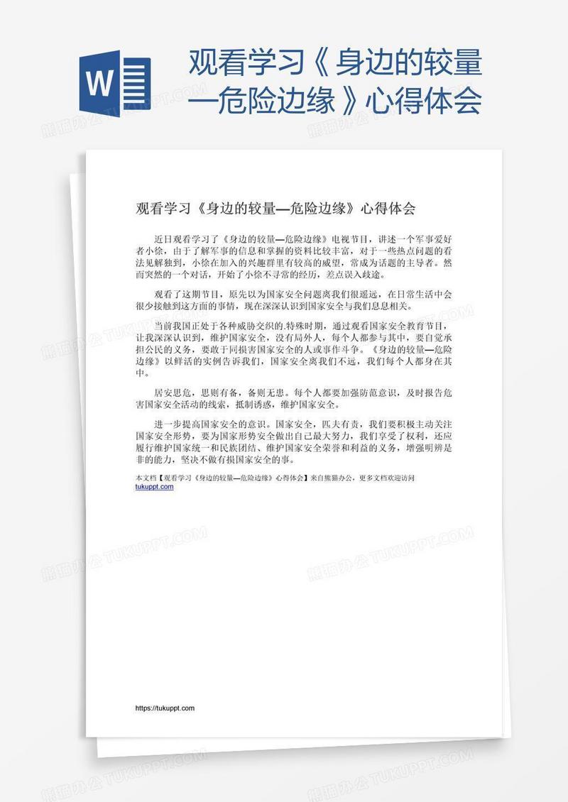 观看学习《身边的较量—危险边缘》心得体会