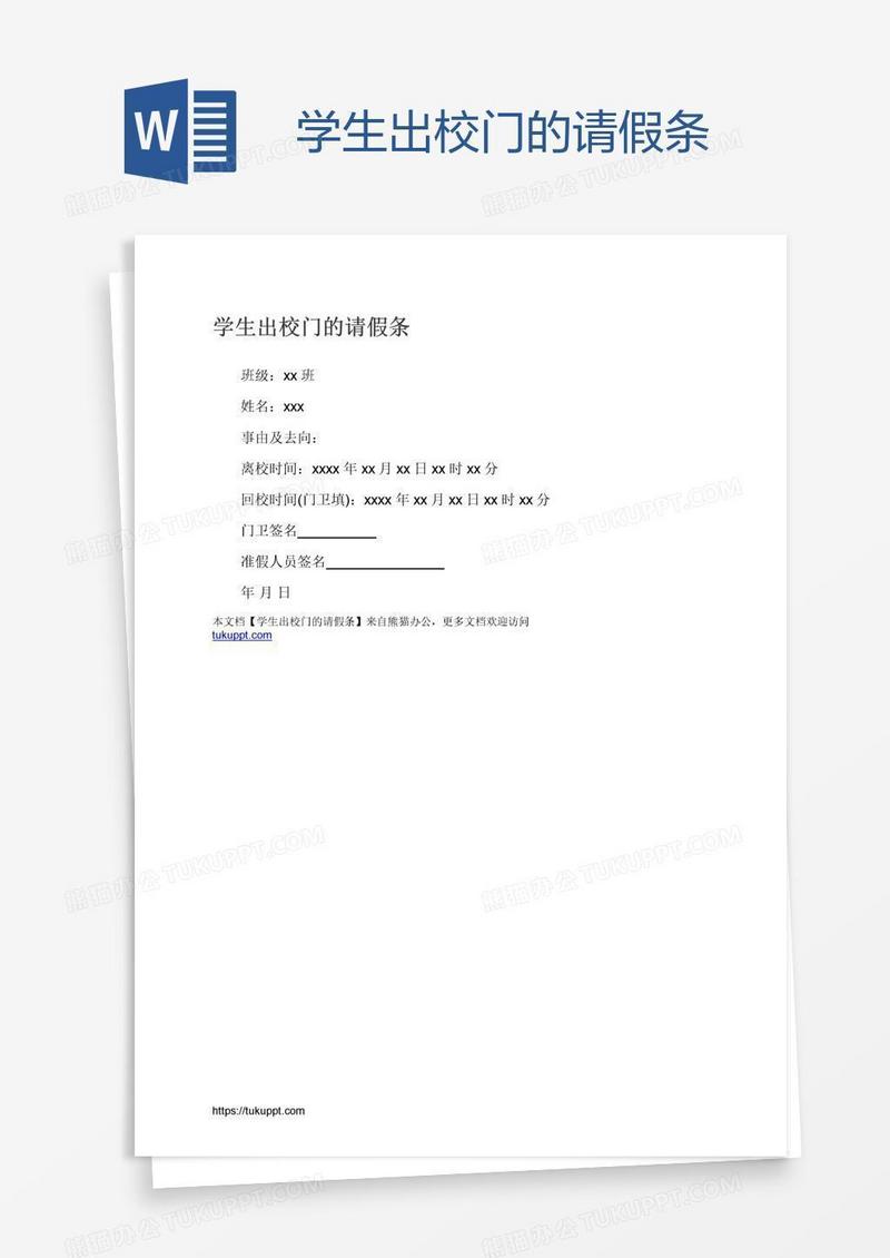 学生出校门的请假条
