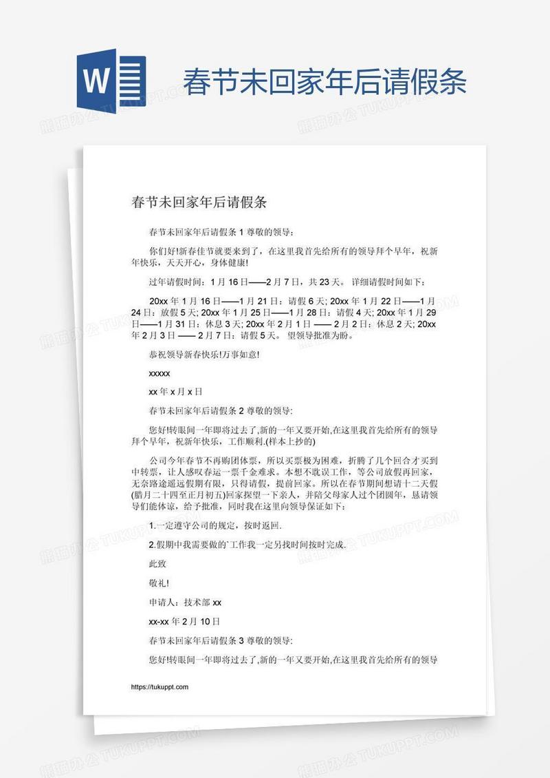 春节未回家年后请假条