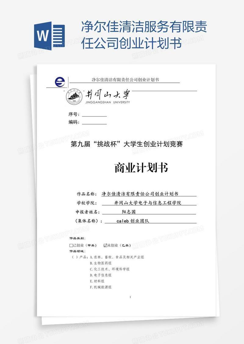 净尔佳清洁服务有限责任公司创业计划书