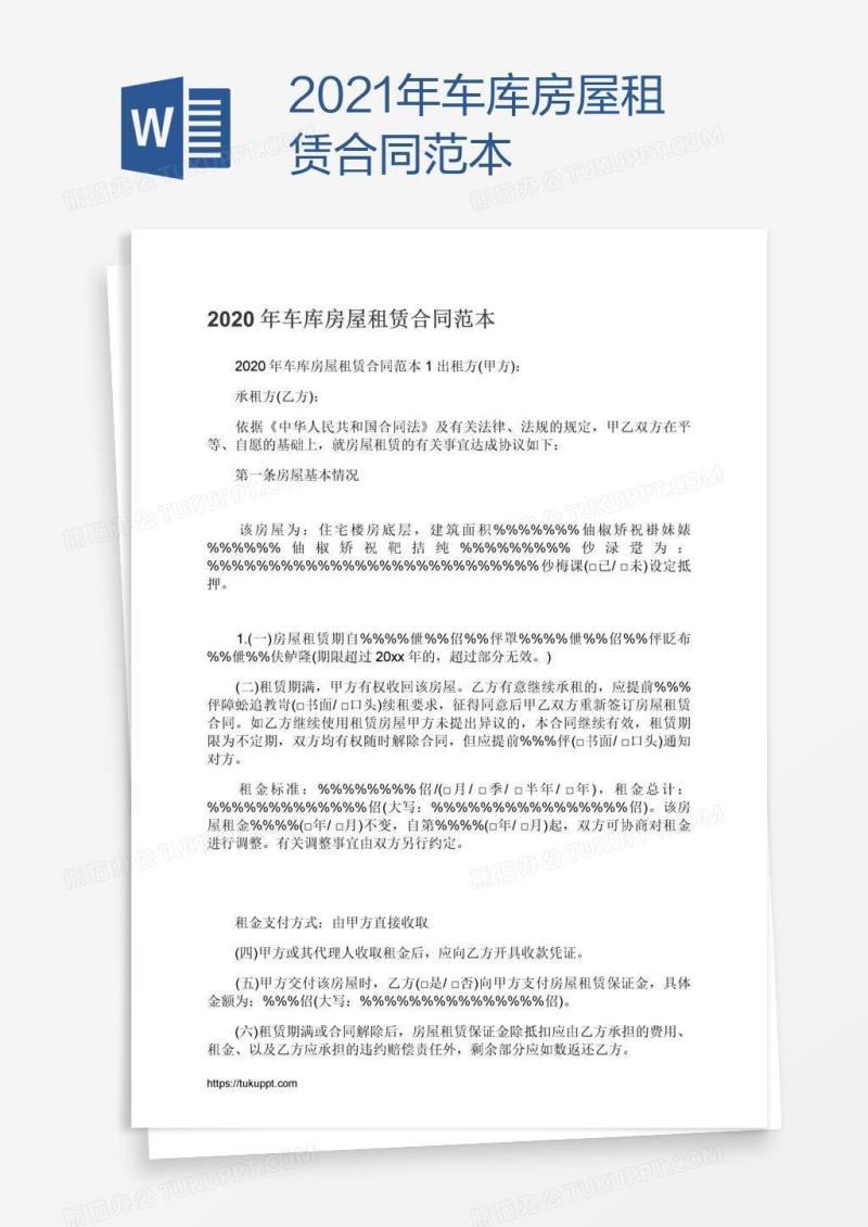 2021年车库房屋租赁合同范本