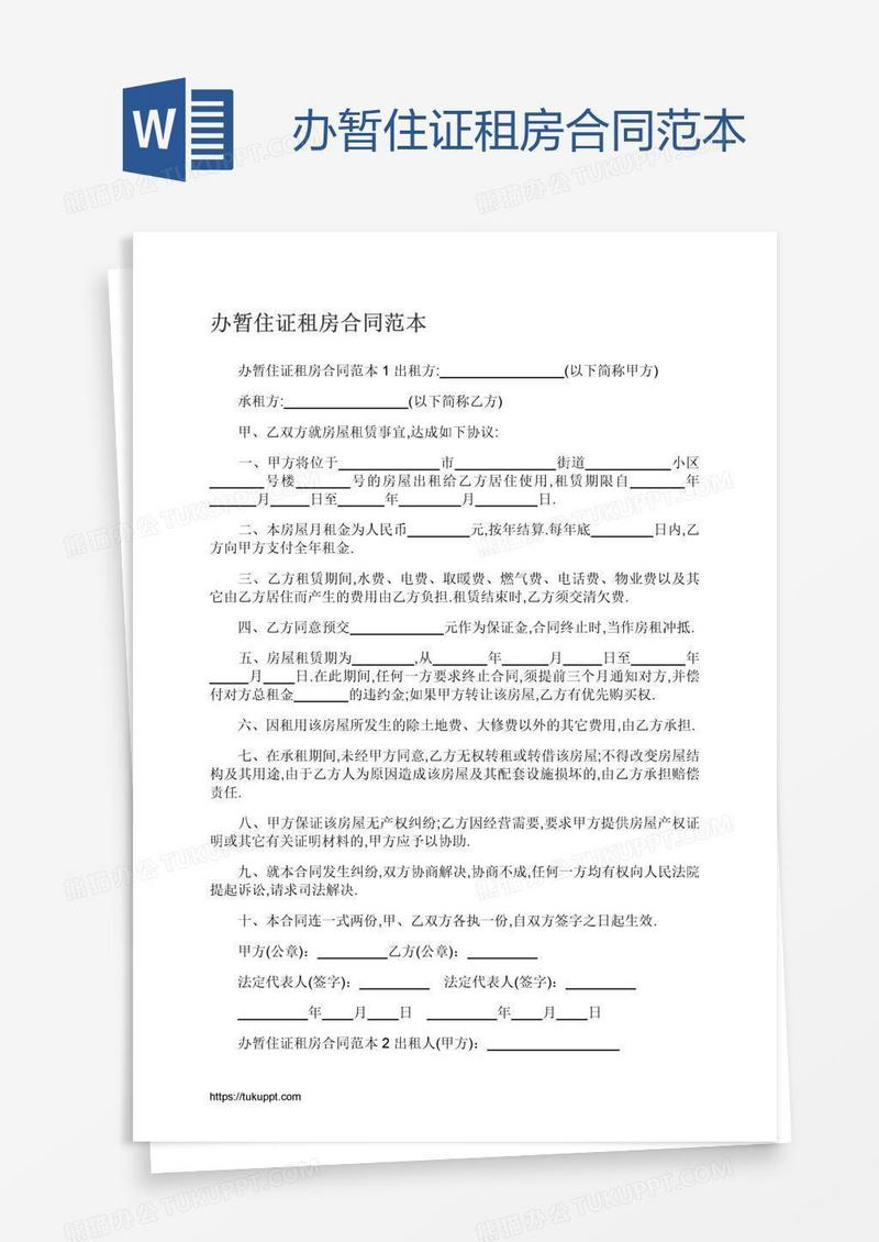 办暂住证租房合同范本
