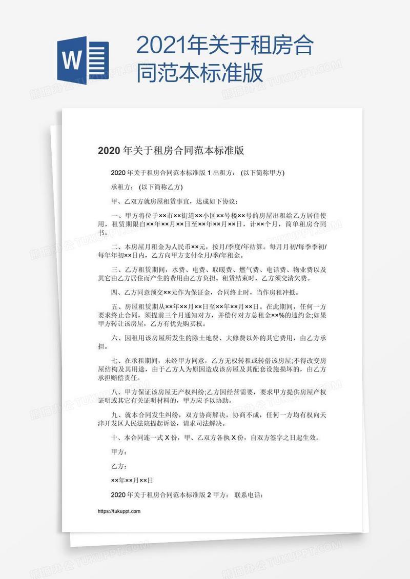 2021年关于租房合同范本标准版