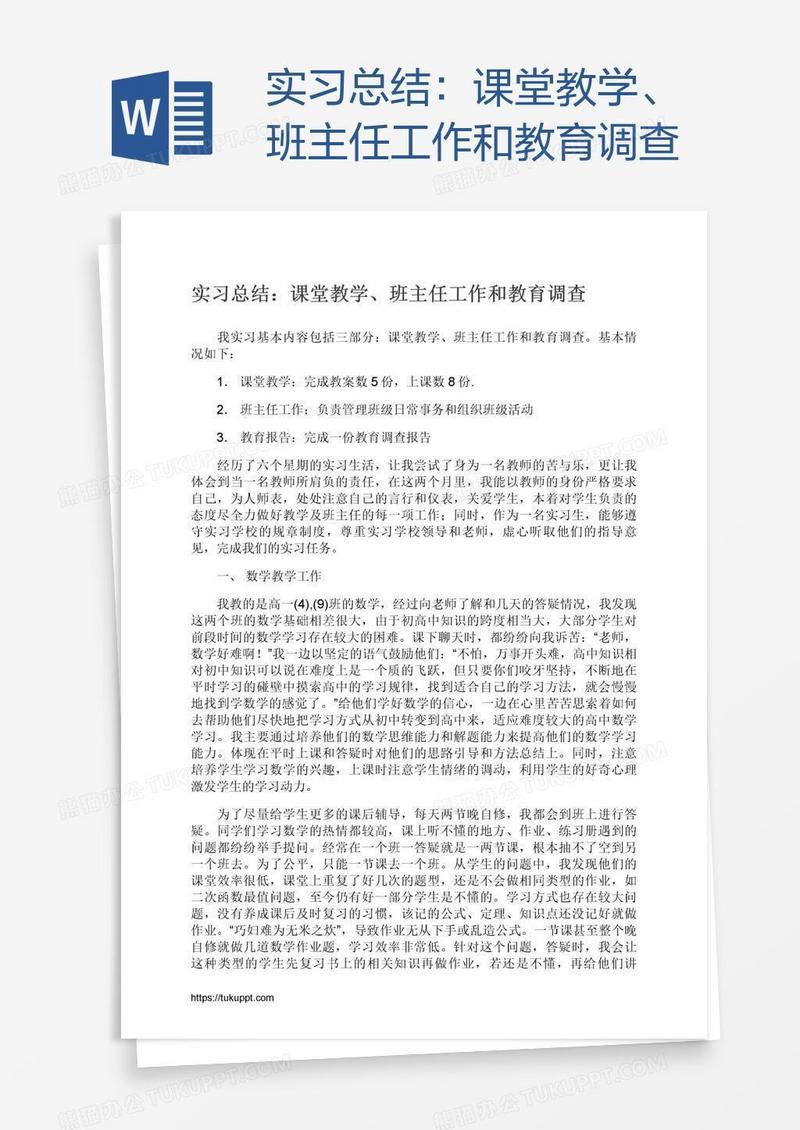实习总结：课堂教学、班主任工作和教育调查
