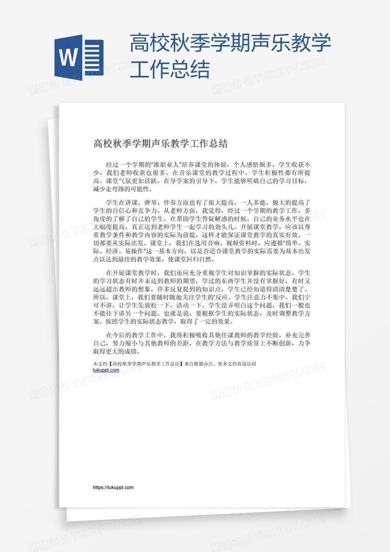 高校秋季学期声乐教学工作总结