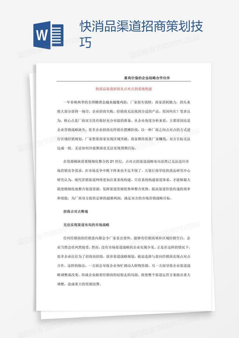 快消品渠道招商策划技巧