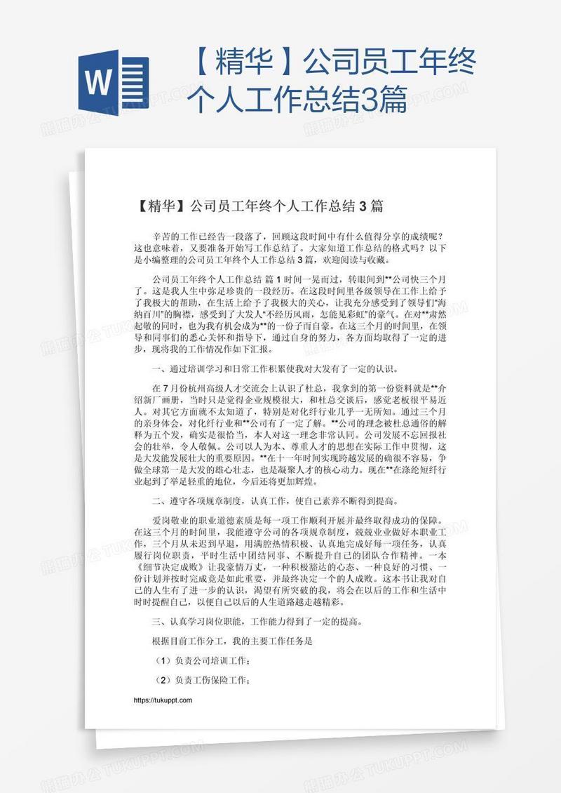 【精华】公司员工年终个人工作总结3篇