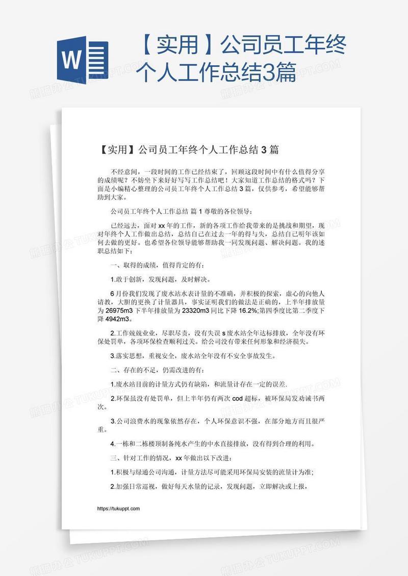 【实用】公司员工年终个人工作总结3篇