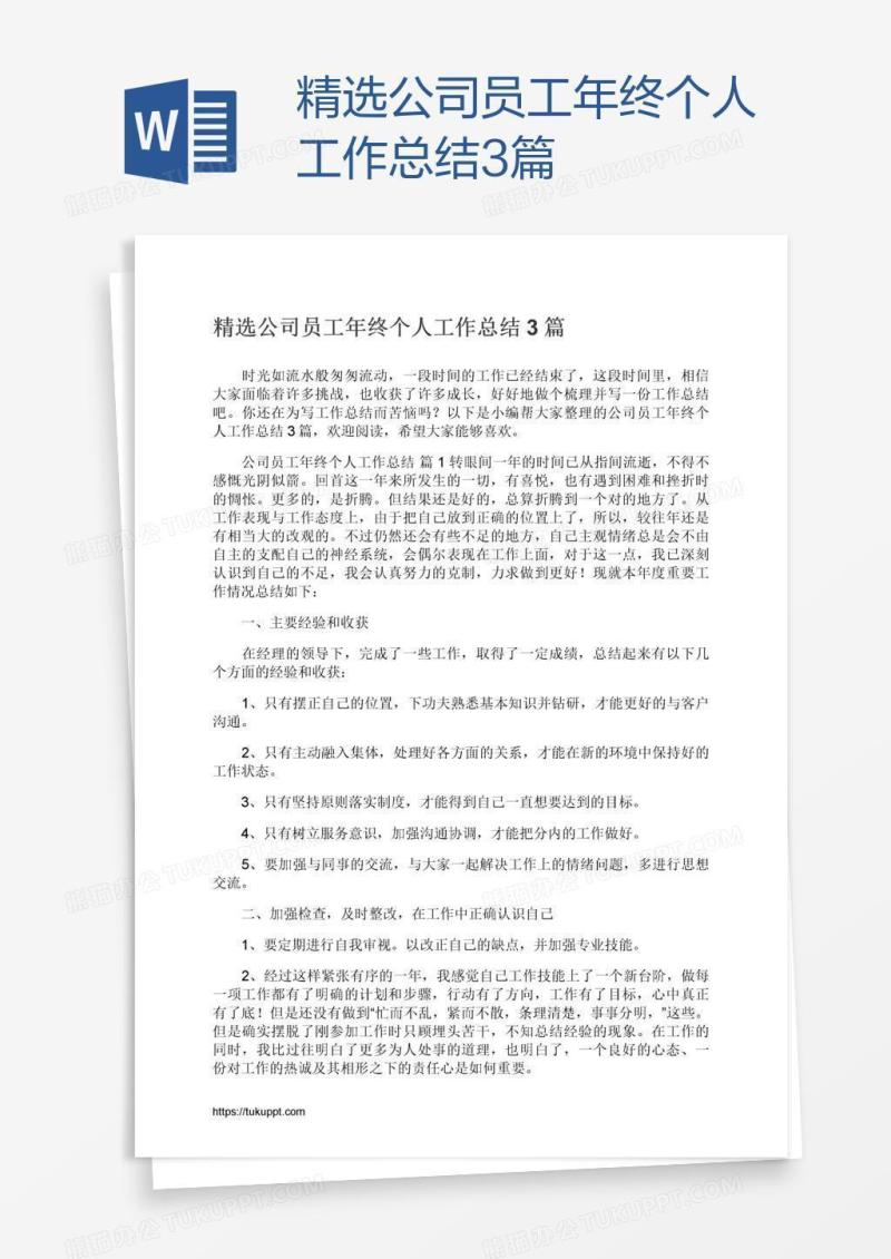 精选公司员工年终个人工作总结3篇