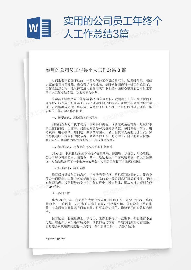 实用的公司员工年终个人工作总结3篇