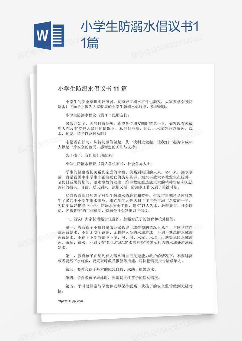 小学生防溺水倡议书11篇