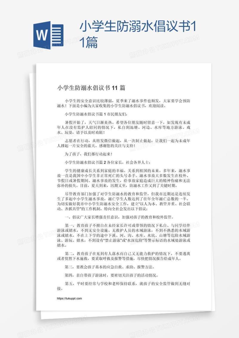 小学生防溺水倡议书11篇