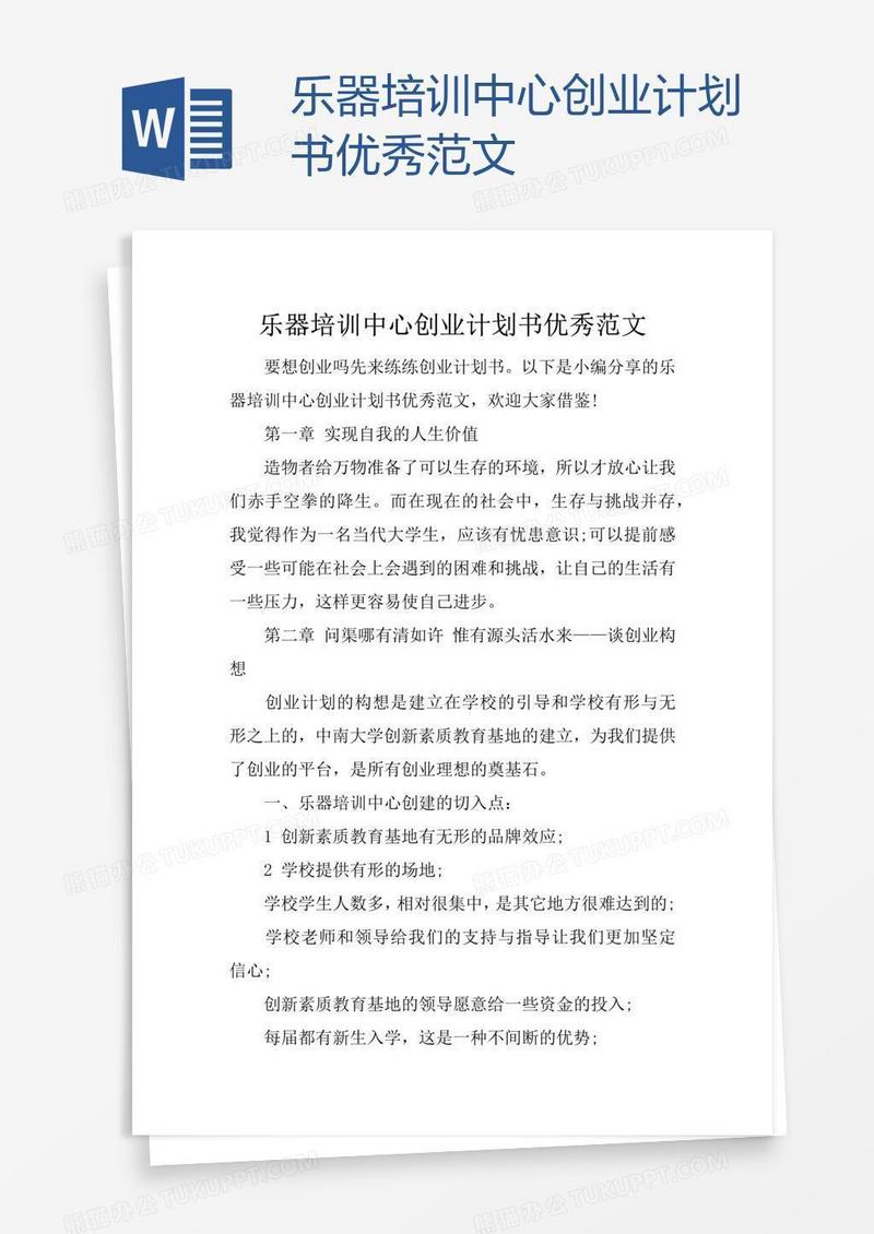 乐器培训中心创业计划书优秀范文