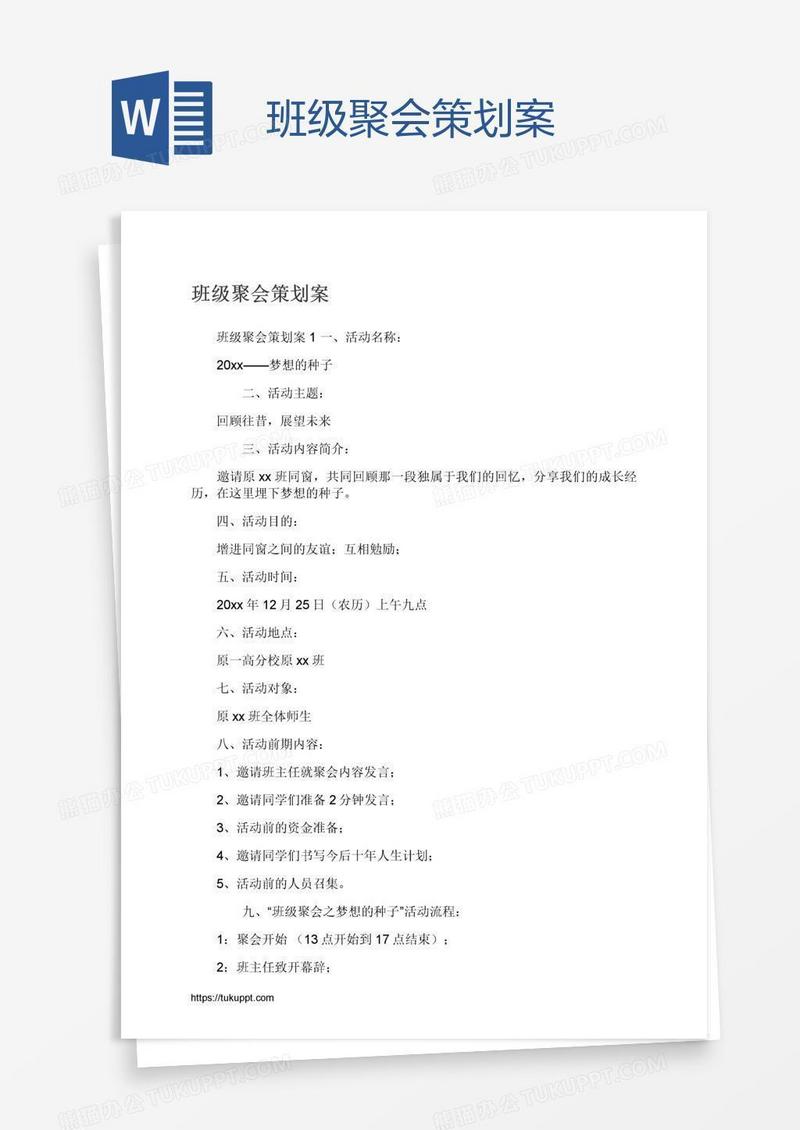 班级聚会策划案