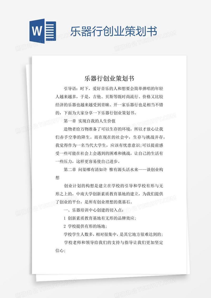 乐器行创业策划书