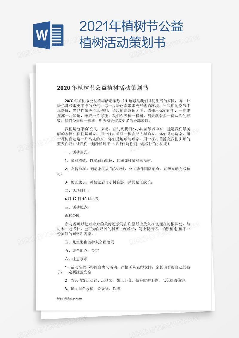 2021年植树节公益植树活动策划书