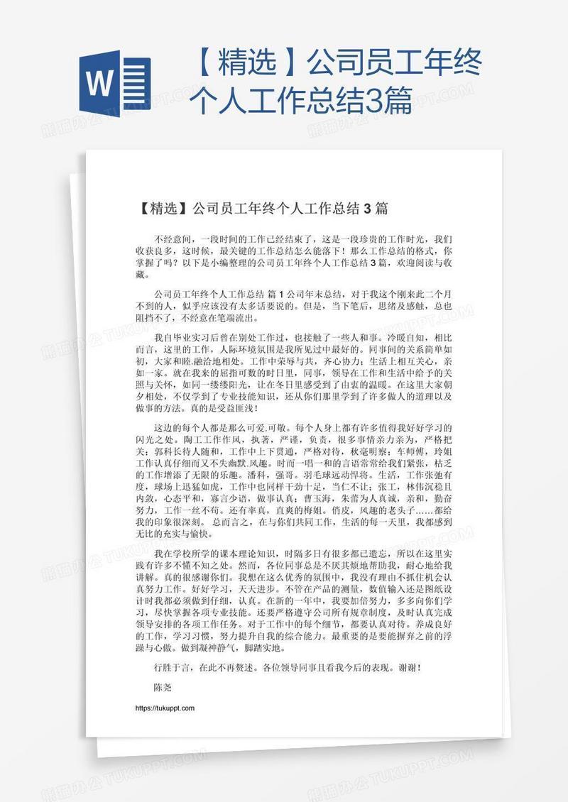 【精选】公司员工年终个人工作总结3篇