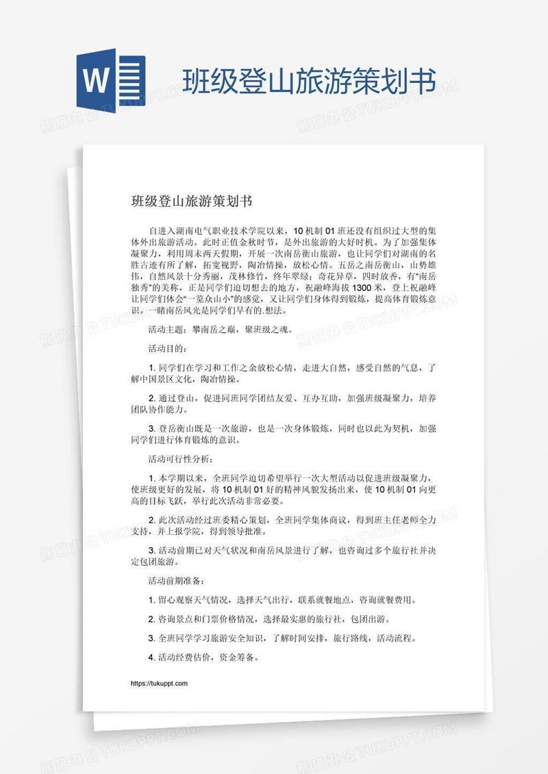 班级登山旅游策划书