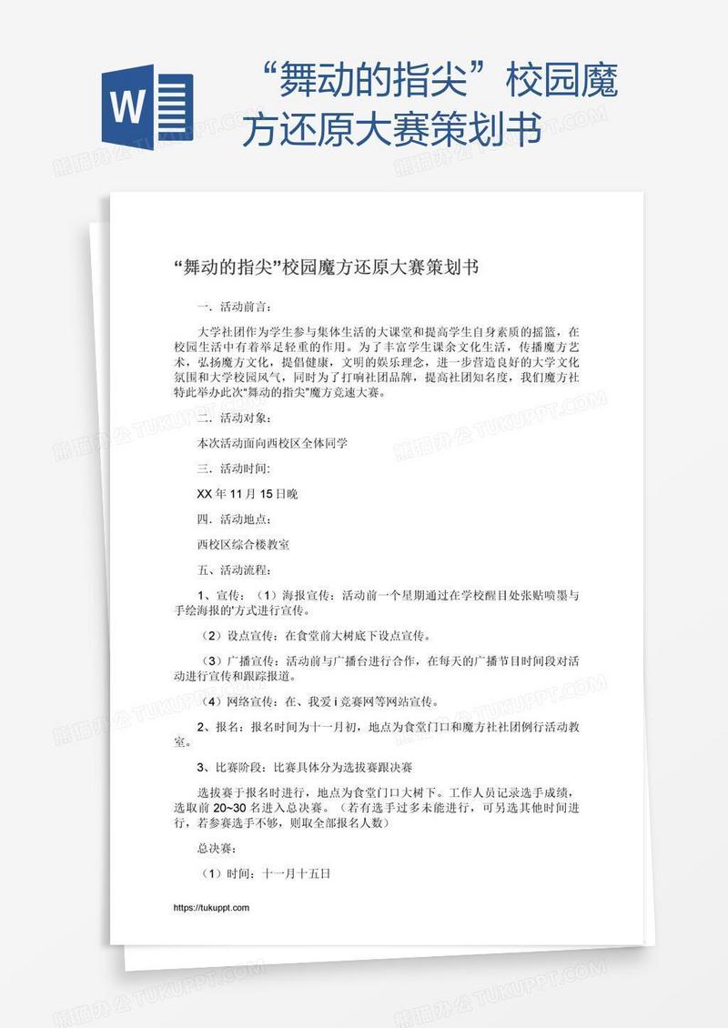 “舞动的指尖”校园魔方还原大赛策划书