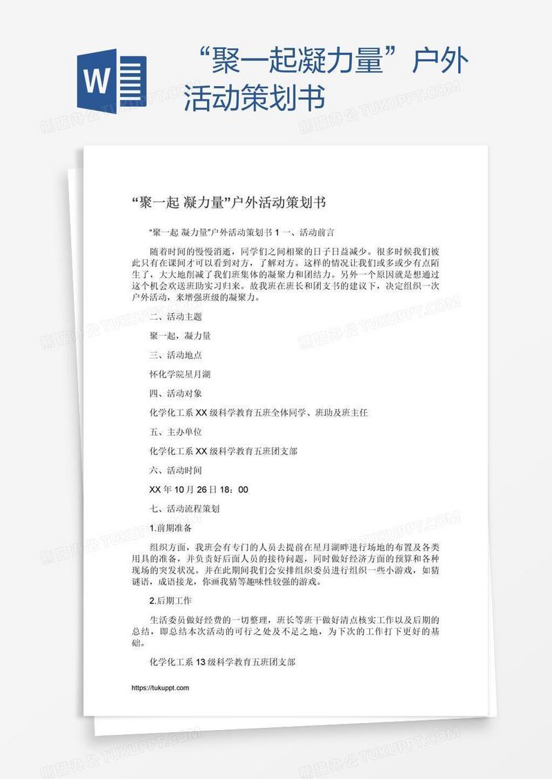 “聚一起凝力量”户外活动策划书