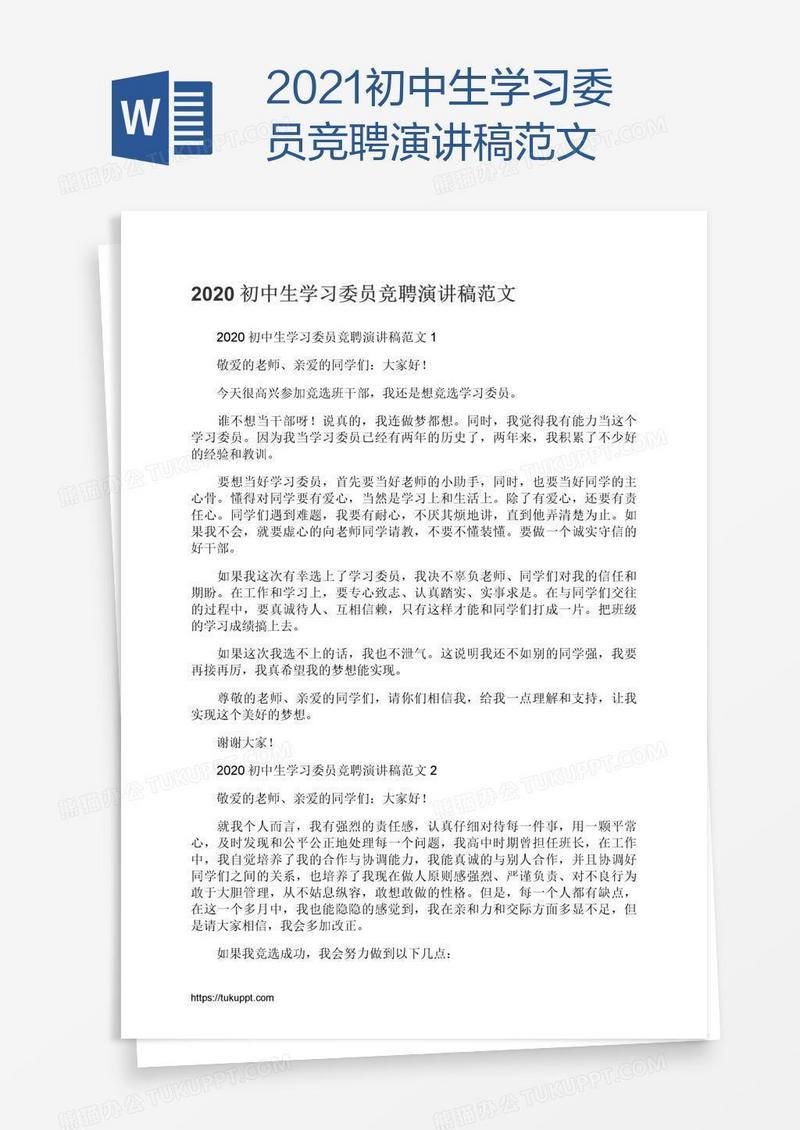 2021初中生学习委员竞聘演讲稿范文